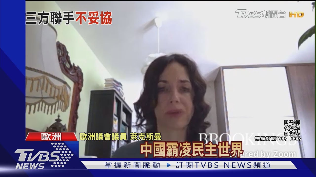 被大陸制裁沒在拍 歐洲議會議員:中國霸凌民主世界