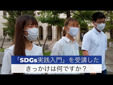 文学言語学科 【KSC文理横断型教育プログラム】SDGs実践入門　学生インタビュー動画