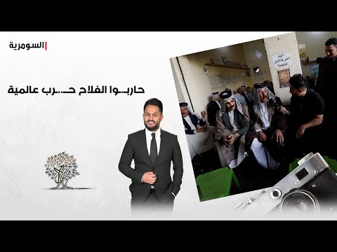 فيديو | حاربـ ـوا الفلاح حــ  ـرب عالمية!