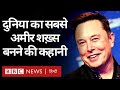 Elon Musk : SpaceX के बॉस एलन मस्क कैसे बने World Richest Man, पूरी कह
