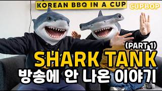 샤크탱크에서 하지 못 한 이야기│Cupbop at Shark Tank (PART 1)