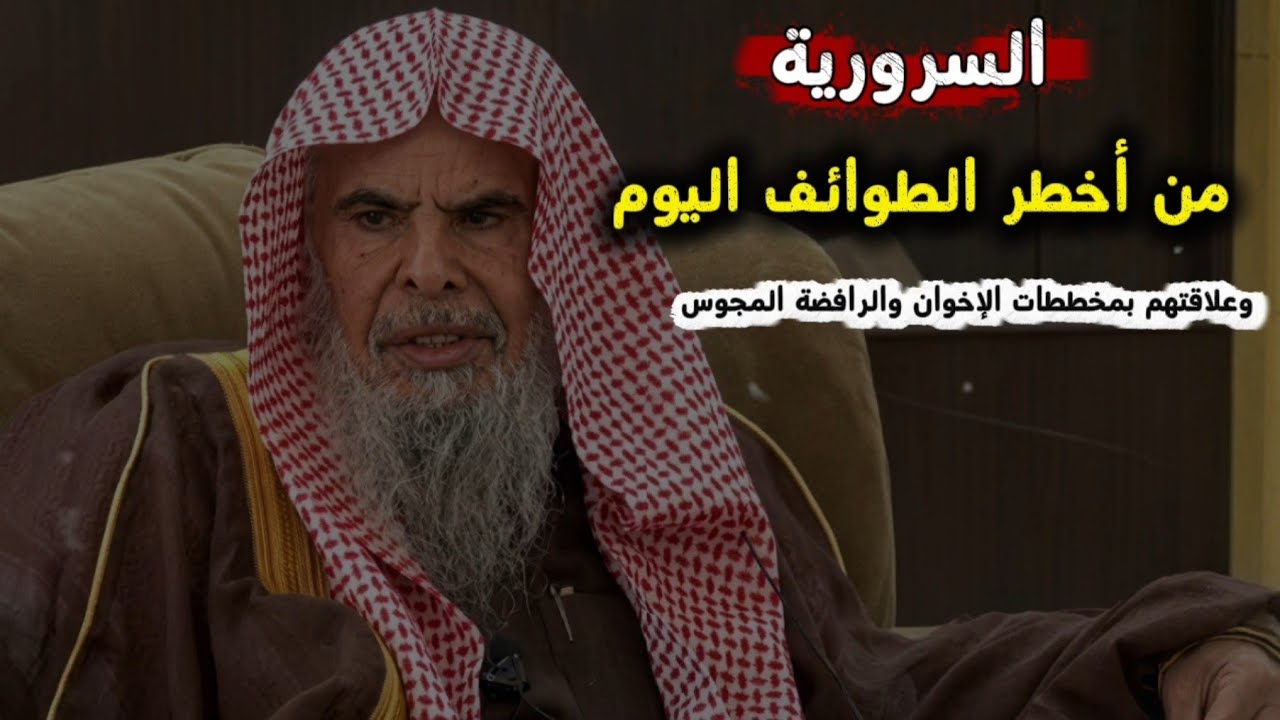 السرورية من أخطر الطوائف اليوم وعلاقتهم بمخططات الإخوان و الرافضة | الشيخ عب?
