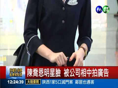 神似陳喬恩 復興空姐拍形象廣告