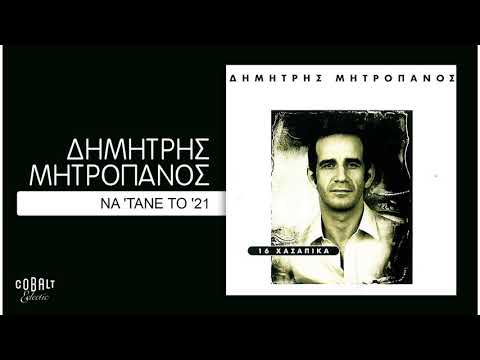 Δημήτρης Μητροπάνος - Να 'τανε Το '21 - Official Audio Release