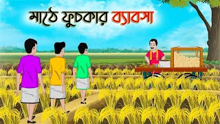 মাঠে ফুচকার ব্যাবসা | Bengali Moral Stories Cartoon | Bangla Golpo | Thakumar Jhuli | Golden Stories