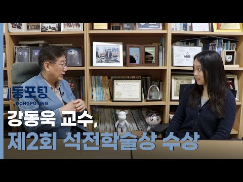 [동포팅] 강동욱 교수, 제2회 석전학술상 수상
