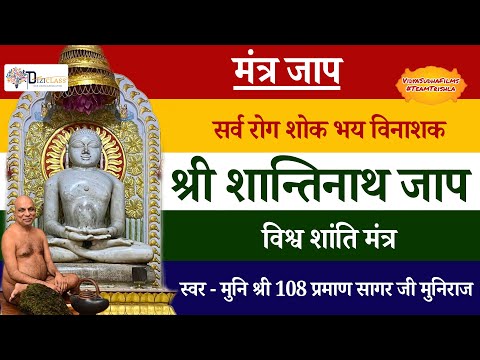 सर्व रोग शोक भय विनाशक श्री शान्तिनाथ जाप 108 बार | Shri Shantinath Jaap | विश्व शांति मंत्र
