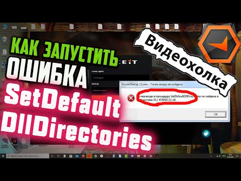 Как запустить FACEIT, если ошибка SetDefaultDllDirectories