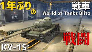 【ゆっくり実況:WoTB】1年ぶりに戦場に出てみたよ　World of Tanks Blitz【KV-1S】