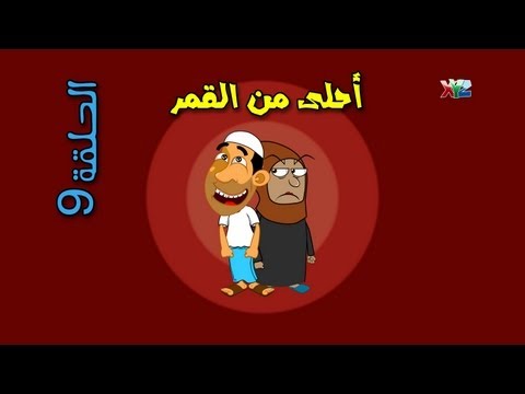 الحلقة 9 ( أحلى من القمر ) - حضرم تون