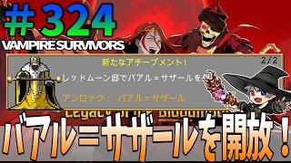 324【VampireSurvivors】バアル＝サザールを開放！