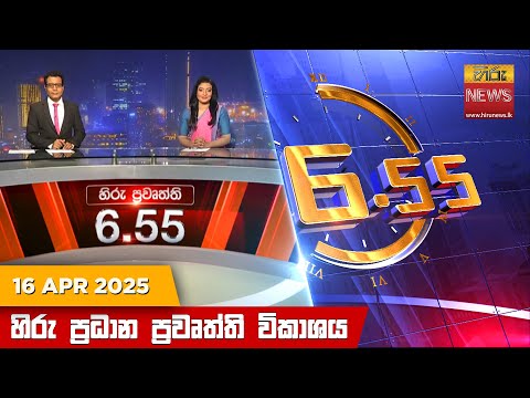 Hiru News 06:55 PM | 2025-04-16