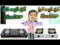 new gas stove VS old gas stove full compare better useful Telugu video 💯👌👍