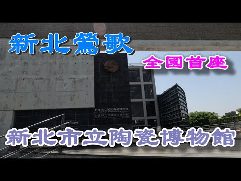 Museu de Cerâmica Yingge da Nova Cidade de Taipei @ H.Y.