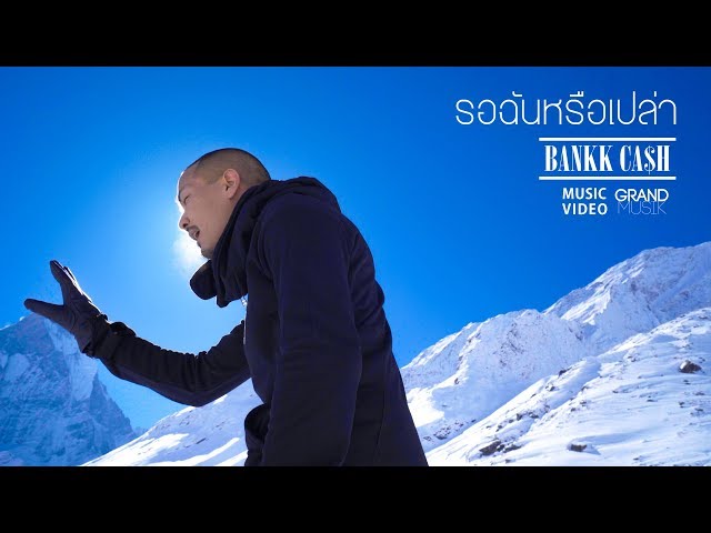 รอฉันหรือเปล่า - BANKK CASH
