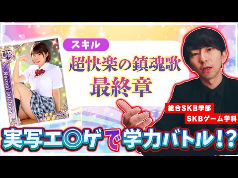 【スキル】△▽女優のエ○ゲが流石に変すぎる【学力】