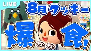 【ポケ森コンプリート】8月再入荷フォーチュンクッキー！欲しいの全部爆買いして あむあむ食べます！｜2026年 LIVE #ポケ森