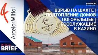 ВЗРЫВ НА ШАХТЕ | ПОДТОПЛЕНИЕ ДОМОВ ПОГОРЕЛЬЦЕВ | ГОССЛУЖАЩИЕ В КАЗИНО