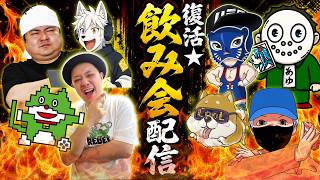 レトロゲーム系YouTuberが集結！超久しぶりの飲み会配信開催！