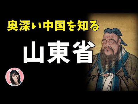 [Shandong TALK] Província de Shandong que você não conhece! Saitama, China! ? ~Você não conhece o caminho da província de Shandong, você realmente quer fazer isso? Reclamação de Shandong Great Han por comida crua!