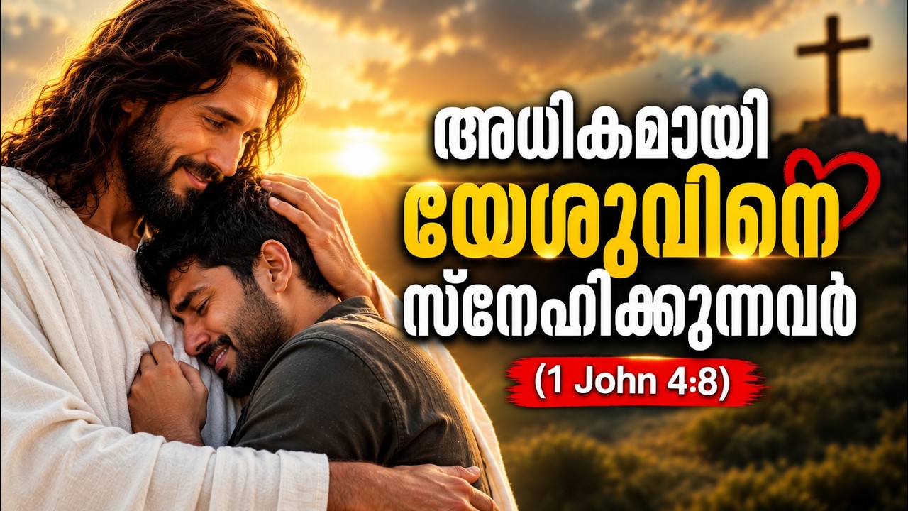 അധികമായി യേശുവിനെ സ്നേഹിക്കുന്നവർ