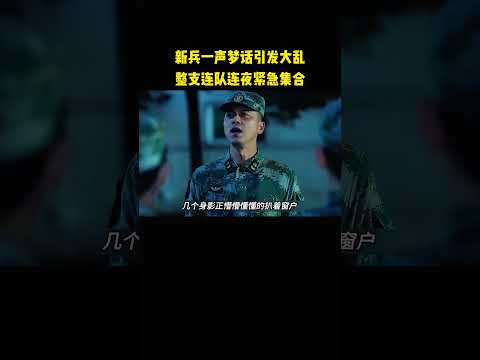 新兵一声梦话引发大乱，整支连队连夜紧急集合