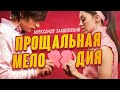 Александр Закшевский - Прощальная мелодия (Official Video Clip) 