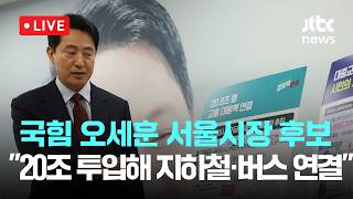[다시보기] 국민의힘 오세훈 서울시장 후보 20조 투입해 지하철·버스 대동맥 연결 교통공약 발표-5월 10일 (일) 풀영상 [이슈현장] / JTBC News