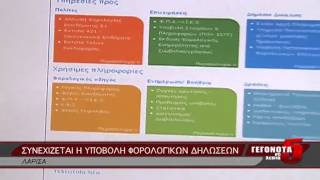 ΣΥΝΕΧΙΖΕΤΑΙ Η ΥΠΟΒΟΛΗ ΦΟΡΟΛΟΓΙΚΩΝ ΔΗΛΩΣΕΩΝ 29 06 2014