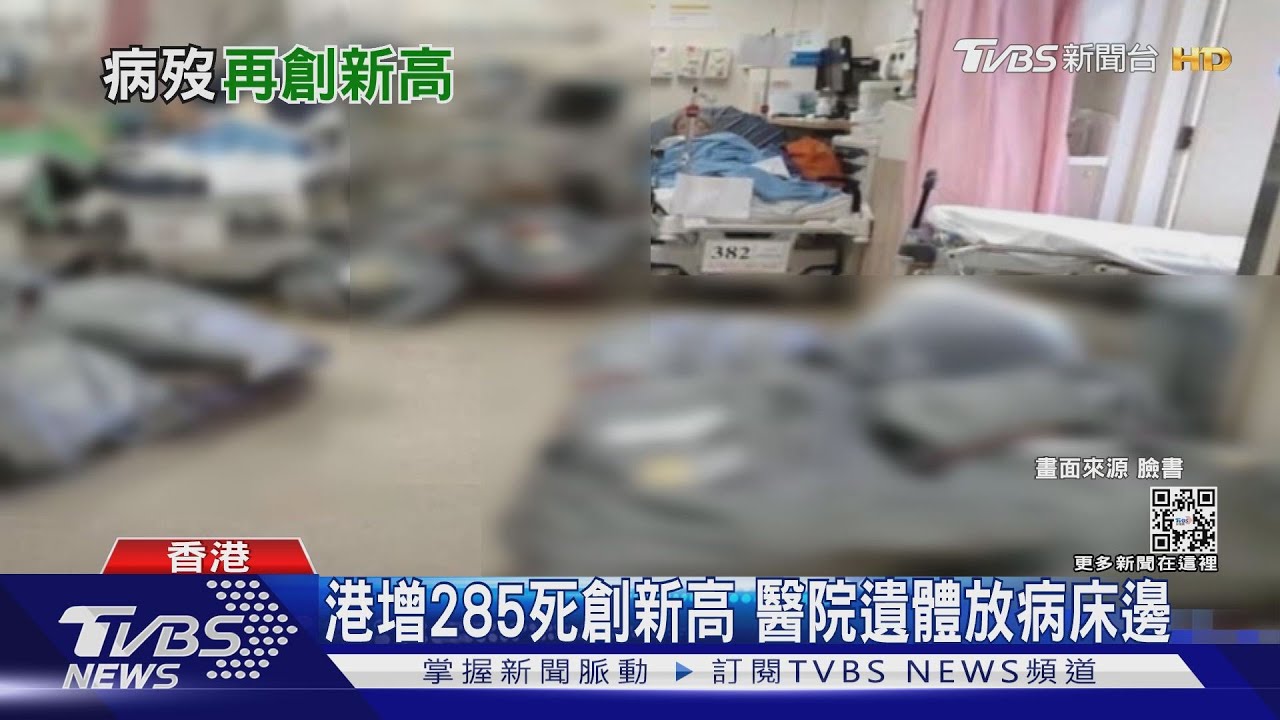 港增285死創新高　醫院遺體放病床邊