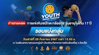 การแข่งขันเซปักตะกร้อชายรุ่นอายุไม่เกิน 17 ปี Thai PBS Youth Sepak Takraw Men Series