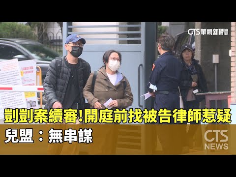 剴剴案續審！　開庭前找被告律師惹疑　兒盟：無串謀