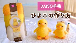 【🔰羊毛フェルト初心者さん向け】DAISO羊毛を使ったひよこの作り方