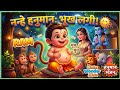 नन्हे बाल हनुमान और आम की कहानी Bal Hanuman Song F