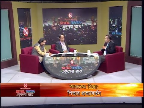 একুশের রাত || বিষয়: পিতার প্রত্যাবর্তন || হাবীবুল্লাহ সিরাজী, মহাপরিচালক, বাংলা একাডেমি || ড. মেসবাহ্ কামাল, অধ্যাপক, ইতিহাস বিভাগ, ঢাকা বিশ্ববিদ্যালয় || উপস্থাপক  : দেবাশীষ রায় || ০৯ জানুয়ারি ২০২০