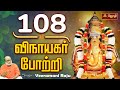 108 விநாயகர் போற்றி 108 Vinayagar Potri In Tamil பாடகர் க�