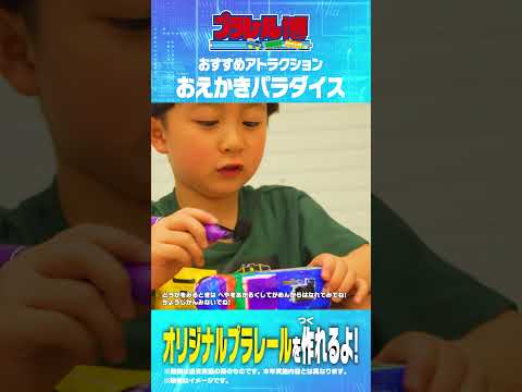 プラレール博おすすめアトラクション「おえかきパラダイス」を紹介！
