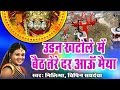 Mansa Maiya Song Udan Khatole Main Beth Tere Dar Aau Maiya Neelima Vipin Sachdeva
