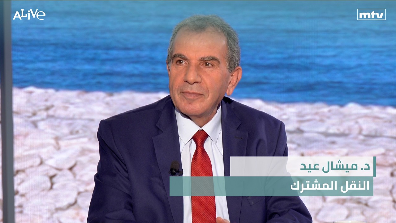 د. ميشال عيد - النقل المشترك
