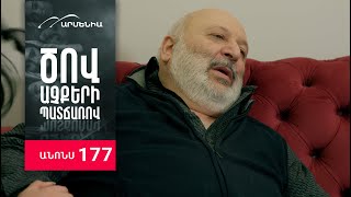 Ծով աչքերի պատճառով, Սերիա 177, Անոնս / Tsov achqeri patcharov