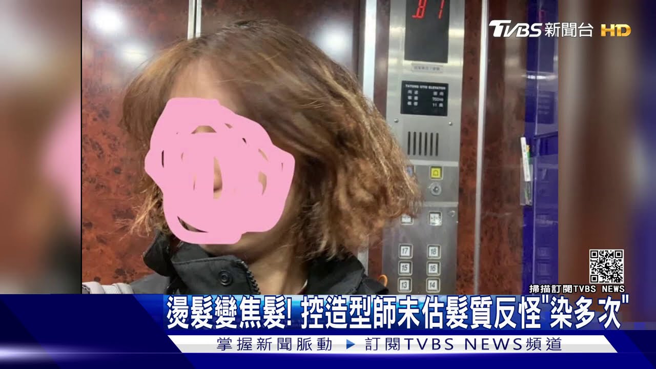 燙髮變焦髮! 控造型師未估髮質反怪「染多次」