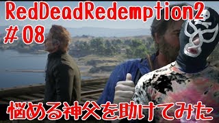 【Bobの覆面ゲーム実況】悩める神父を助けてみた！RedDeadRedemption2 08