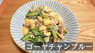 【簡単レシピ】苦くない！ゴーヤチャンプルー