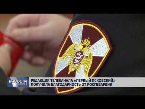 Редакция телеканала «Первый Псковский» получила благодарность от Росгвардии