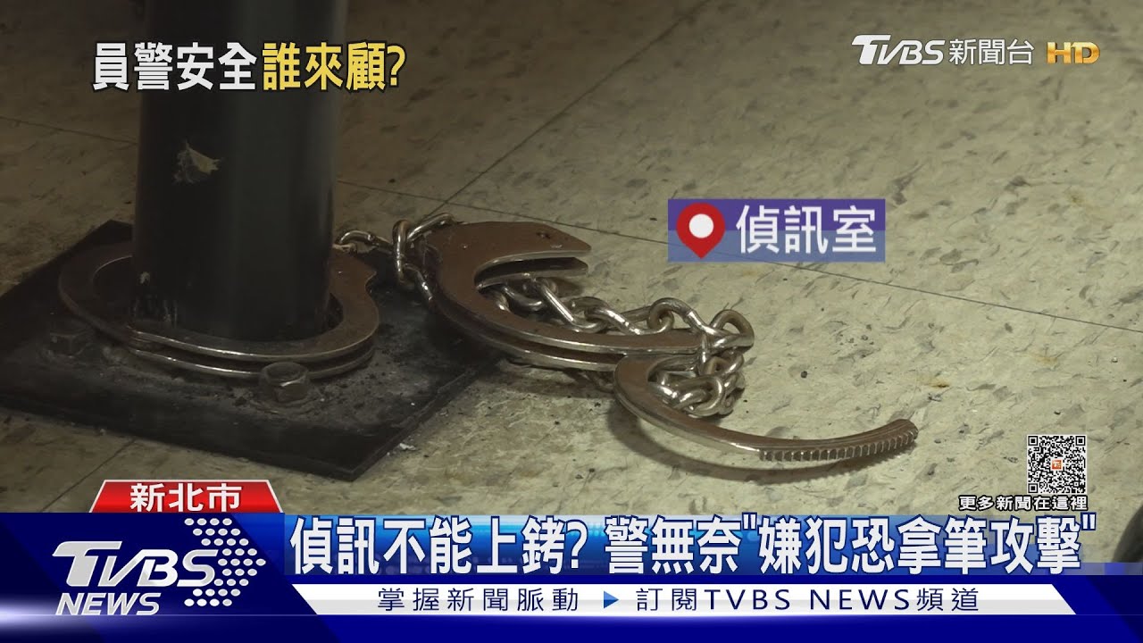 偵訊不能上銬？　警無奈「嫌犯恐拿筆攻擊」