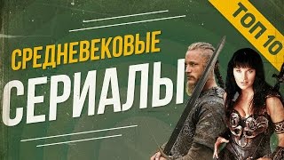 ТОП 10 СРЕДНЕВЕКОВЫХ СЕРИАЛОВ