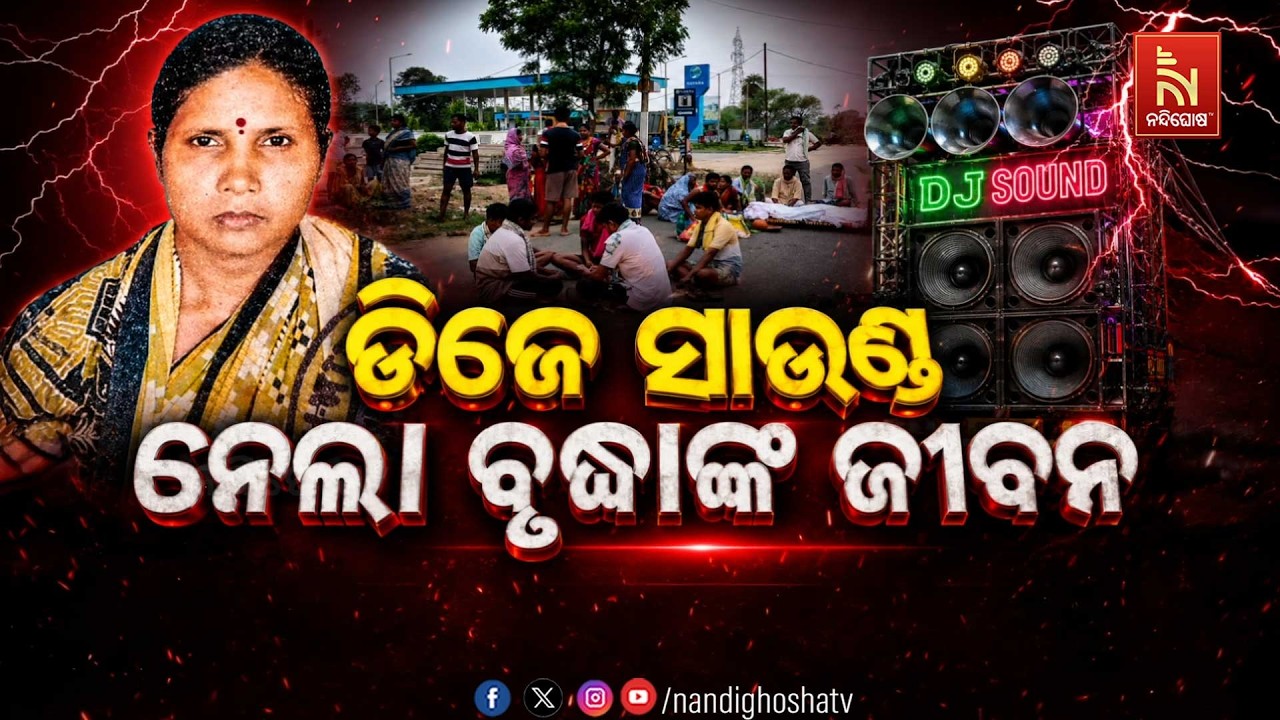 🔴Live | ଡ଼ିଜେ ସାଉଣ୍ଡ ନେଲା ବୃଦ୍ଧାଙ୍କ ଜୀବନ | NandighoshaTV