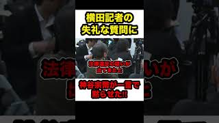 【神谷宗幣VS横田記者】※失礼過ぎる記者を神谷代表が一言で黙らせた‼︎【#shorts #神谷宗幣 #参政党 #切り抜き #政治】