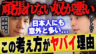 【ひろゆき×宮崎哲弥】頑張れない人は見捨てるべき?この考え方は●●と同じで非常に危険です【 切り抜き 資本主義 社会主義 中国 習近平 ロシア ウクライナ 侵攻 ゆっくり 博之 hiroyuki 】