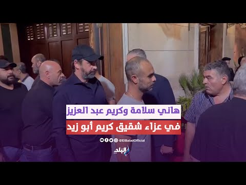 هاني سلامة وكريم عبد العزيز يقدمان واجب العزاء في شقيق كريم أبو زيد